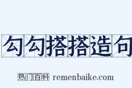 勾勾搭搭造句是什么意思的图片